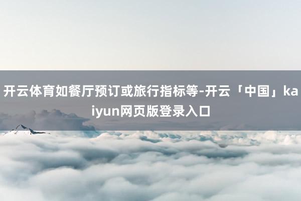 开云体育如餐厅预订或旅行指标等-开云「中国」kaiyun网页版登录入口
