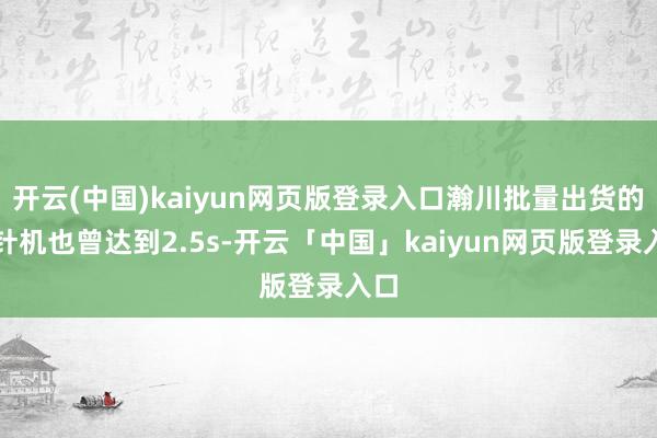 开云(中国)kaiyun网页版登录入口瀚川批量出货的插针机也曾达到2.5s-开云「中国」kaiyun网页版登录入口