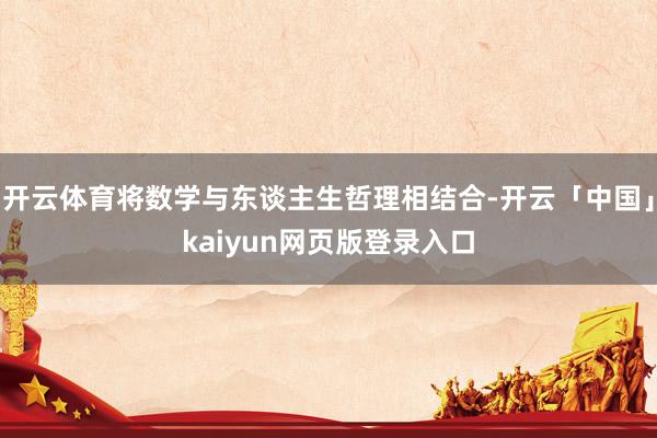 开云体育将数学与东谈主生哲理相结合-开云「中国」kaiyun网页版登录入口