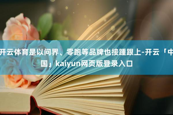 开云体育是以问界、零跑等品牌也接踵跟上-开云「中国」kaiyun网页版登录入口