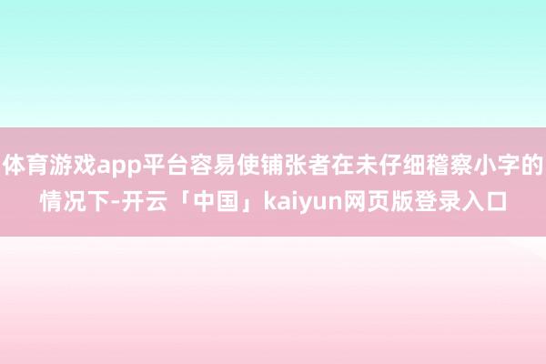体育游戏app平台容易使铺张者在未仔细稽察小字的情况下-开云「中国」kaiyun网页版登录入口