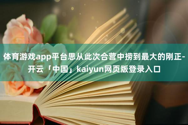 体育游戏app平台思从此次合营中捞到最大的刚正-开云「中国」kaiyun网页版登录入口