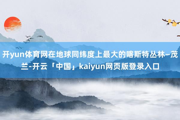 开yun体育网在地球同纬度上最大的喀斯特丛林—茂兰-开云「中国」kaiyun网页版登录入口