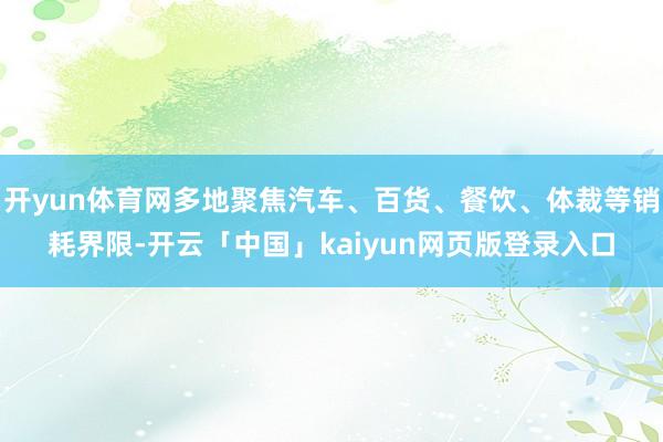 开yun体育网多地聚焦汽车、百货、餐饮、体裁等销耗界限-开云「中国」kaiyun网页版登录入口