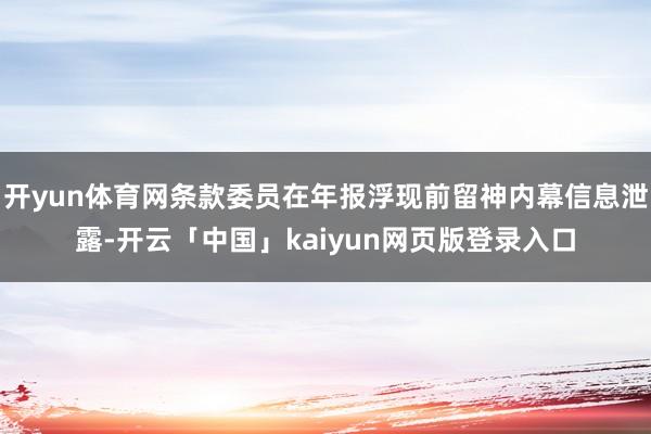 开yun体育网条款委员在年报浮现前留神内幕信息泄露-开云「中国」kaiyun网页版登录入口