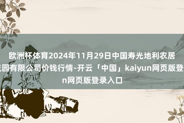 欧洲杯体育2024年11月29日中国寿光地利农居品物流园有限公司价钱行情-开云「中国」kaiyun网页版登录入口