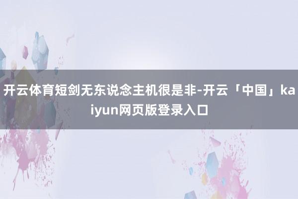 开云体育短剑无东说念主机很是非-开云「中国」kaiyun网页版登录入口