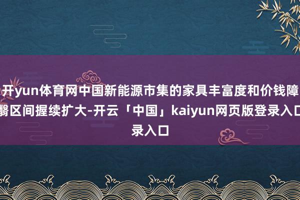 开yun体育网中国新能源市集的家具丰富度和价钱障翳区间握续扩大-开云「中国」kaiyun网页版登录入口
