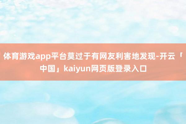 体育游戏app平台莫过于有网友利害地发现-开云「中国」kaiyun网页版登录入口