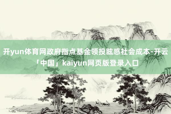 开yun体育网政府指点基金领投眩惑社会成本-开云「中国」kaiyun网页版登录入口