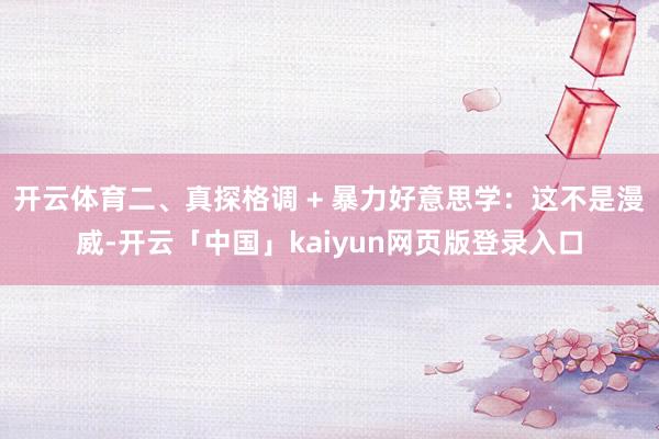 开云体育二、真探格调 + 暴力好意思学:这不是漫威-开云「中国」kaiyun网页版登录入口