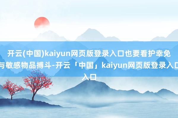 开云(中国)kaiyun网页版登录入口也要看护幸免与敏感物品搏斗-开云「中国」kaiyun网页版登录入口