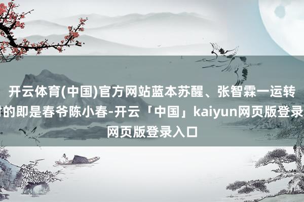 开云体育(中国)官方网站蓝本苏醒、张智霖一运转针对的即是春爷陈小春-开云「中国」kaiyun网页版登录入口