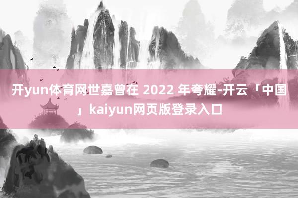 开yun体育网世嘉曾在 2022 年夸耀-开云「中国」kaiyun网页版登录入口