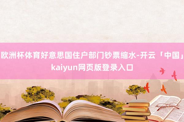 欧洲杯体育好意思国住户部门钞票缩水-开云「中国」kaiyun网页版登录入口