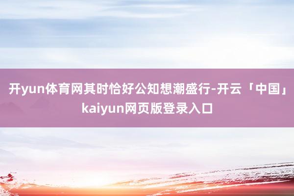 开yun体育网其时恰好公知想潮盛行-开云「中国」kaiyun网页版登录入口