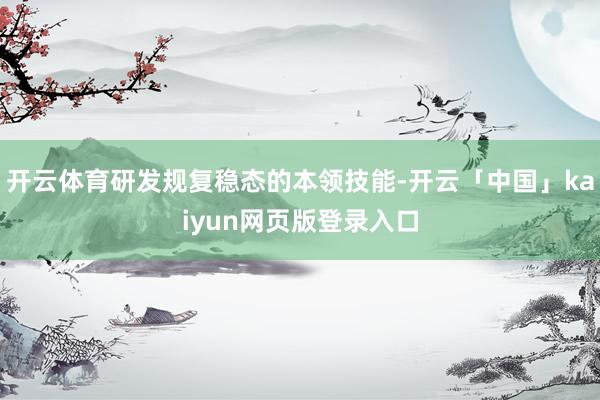 开云体育研发规复稳态的本领技能-开云「中国」kaiyun网页版登录入口