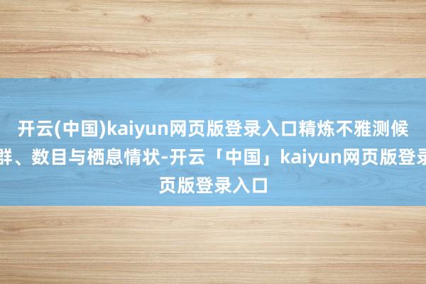 开云(中国)kaiyun网页版登录入口精炼不雅测候鸟种群、数目与栖息情状-开云「中国」kaiyun网页版登录入口