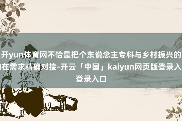 开yun体育网不恰是把个东说念主专科与乡村振兴的内在需求精确对接-开云「中国」kaiyun网页版登录入口