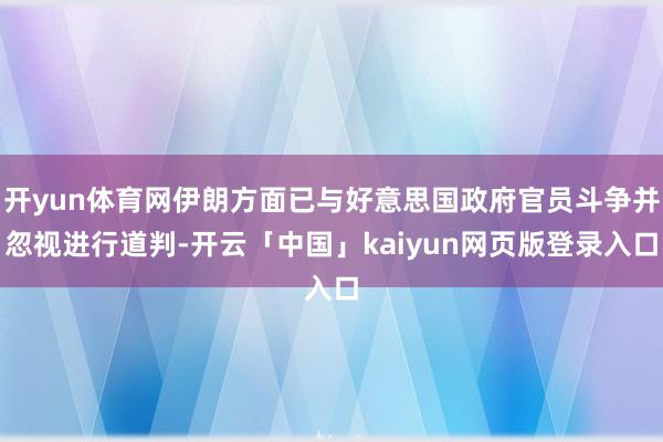 开yun体育网伊朗方面已与好意思国政府官员斗争并忽视进行道判-开云「中国」kaiyun网页版登录入口