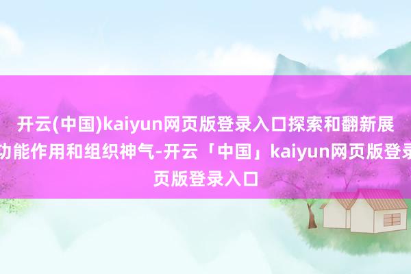 开云(中国)kaiyun网页版登录入口探索和翻新展会的功能作用和组织神气-开云「中国」kaiyun网页版登录入口